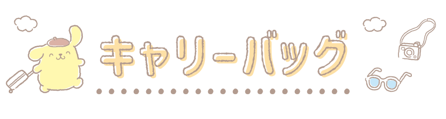 キャリーバッグ